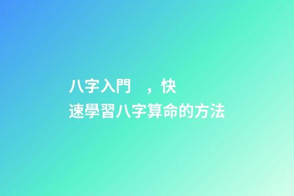 八字入門，快速學習八字算命的方法